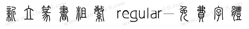 新立篆书粗繁 regular字体转换